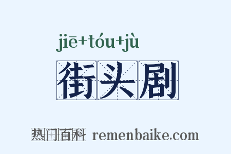 街头剧是什么意思的图片